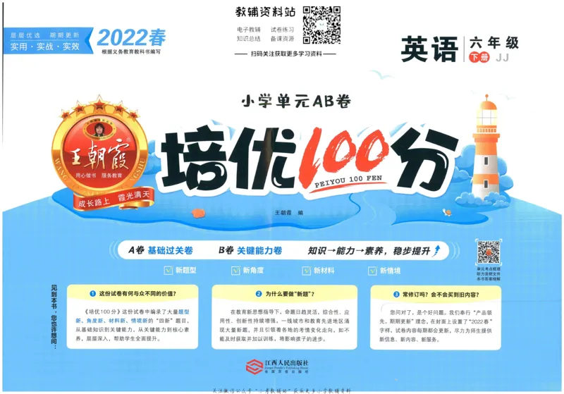 《培优100分六年级下册英语冀教版_07.小学语文、英语、数学专区_王朝霞培优100分》第1页预览