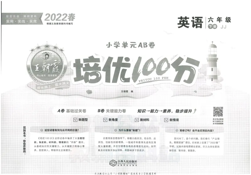 《培优100分六年级下册英语冀教版_07.小学语文、英语、数学专区_王朝霞培优100分》第2页预览