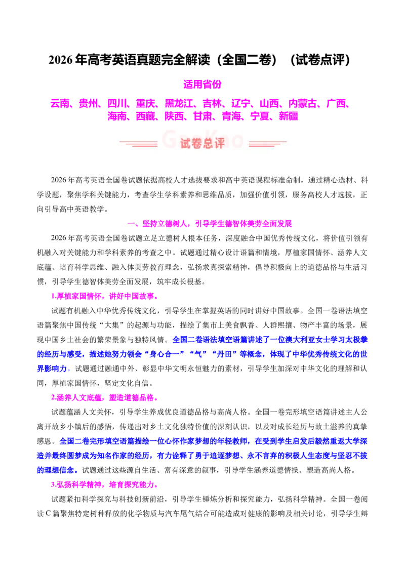 《2026年高考英语真题完全解读（全国二卷）（试卷点评）_高考一二三轮复习_英语_2027年高考英语专项更新中_2027年高考英语真题完全解读-G338_2027版》第1页预览