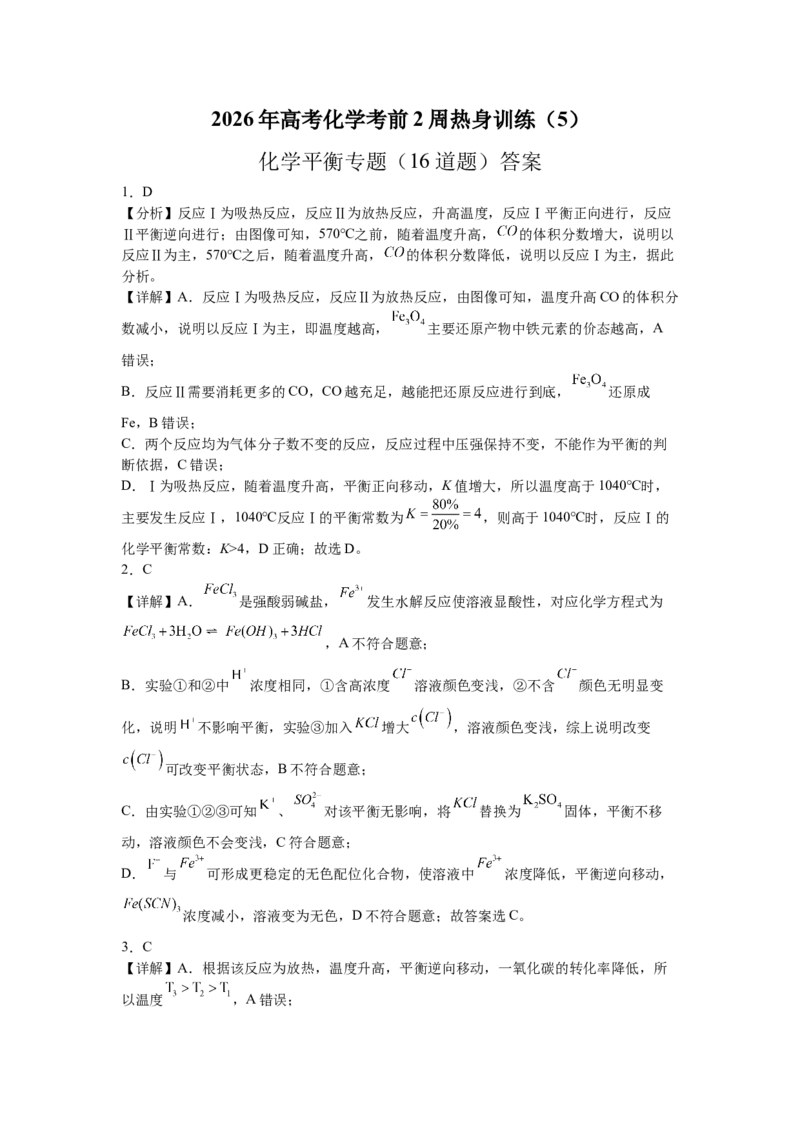 《2026年高考化学考前2周热身训练（5）化学平衡专题（16道题）答案_高考一二三轮复习_化学_2027年高考化学专项复习_12027年高考化学考前热身训练》第1页预览