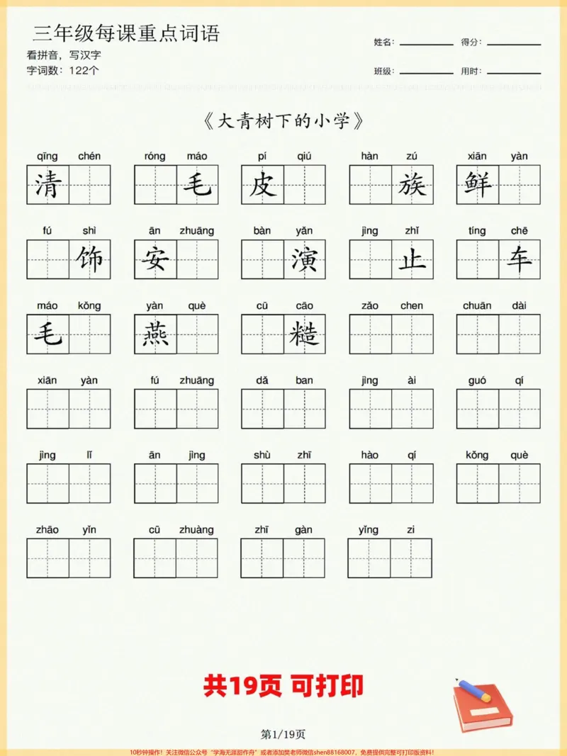 《三年级每课重点词语。#三年级上册语文#学习资料分享#知识点总结#语文知识分享》第1页预览
