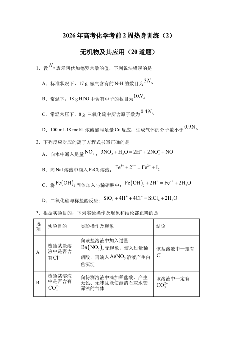 《2026年高考化学考前2周热身训练（2）无机物及其应用（20道题）_高考一二三轮复习_化学_2027年高考化学专项复习_12027年高考化学考前热身训练》第1页预览