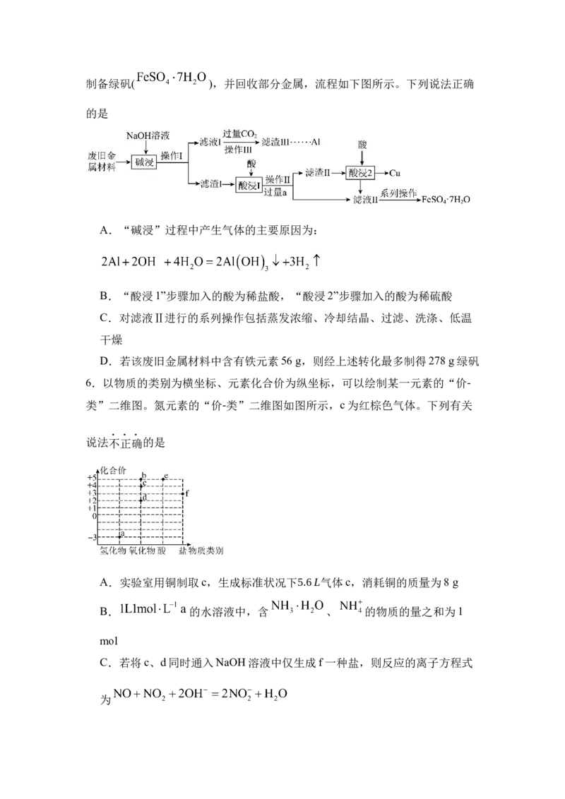《2026年高考化学考前2周热身训练（2）无机物及其应用（20道题）_高考一二三轮复习_化学_2027年高考化学专项复习_12027年高考化学考前热身训练》第3页预览