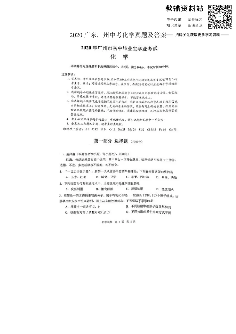 《2020广东广州中考化学真题及答案_初高中资料库_初中资料库（转存避免链接过期失效）_初中化学》第1页预览