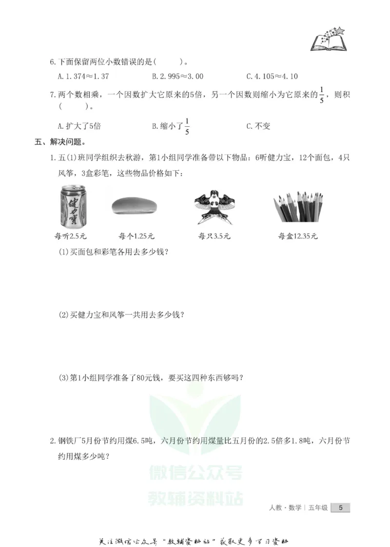 《假期培优五年级寒假数学人教版_07.小学语文、英语、数学专区_小学寒假教辅汇总_1~6年级快乐之星·假期培优》第8页预览