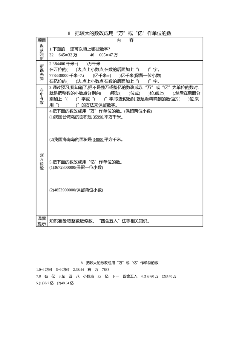 《8.把较大的数改写成用“万”或“亿”做单位的数_26春小学语数英道科各版本《课件+教案》_26春各版本语数英《七彩课堂》教学课件+教案_数学《七彩课堂课件教案》人教26春_学案》第1页预览