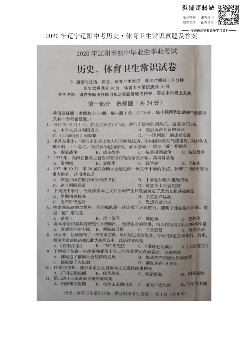 《2020辽宁辽阳中考历史•体育卫生常识真题及答案_初高中资料库_初中资料库（转存避免链接过期失效）_初中历史》第1页预览