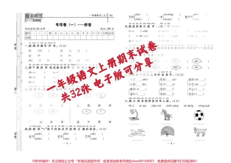 《一年级语文期末考试卷。#知识分享#期末#一年级语文期末试卷#期末考试#一年级期末考试》第1页预览