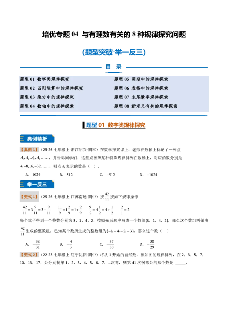 《培优专题04与有理数有关的8种规律探究问题（题型专练）（原卷版）_2026秋初中教辅合集_2027学科网&_2026秋《同步备课系列》7上数学_第二章有理数的运算_专项训练》第1页预览
