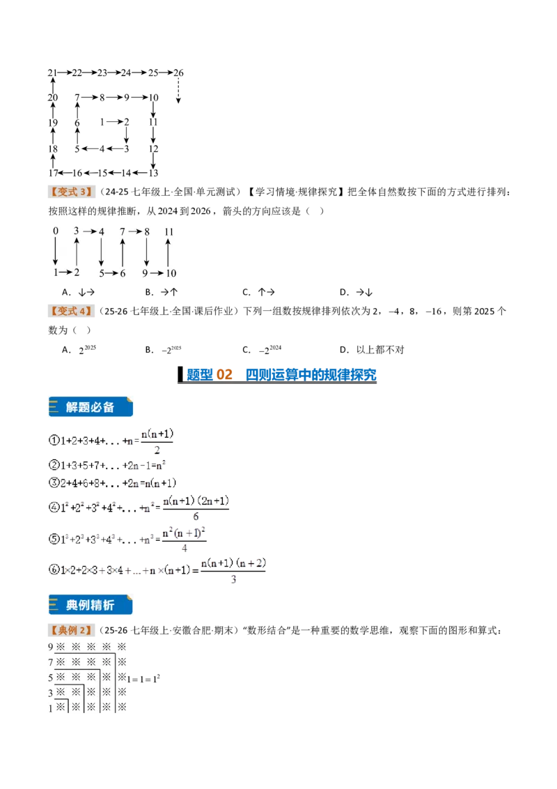 《培优专题04与有理数有关的8种规律探究问题（题型专练）（原卷版）_2026秋初中教辅合集_2027学科网&_2026秋《同步备课系列》7上数学_第二章有理数的运算_专项训练》第2页预览