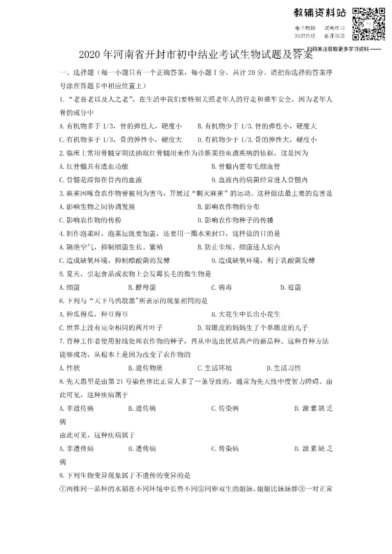 《2020河南省开封市初中结业考试生物试题及答案_初高中资料库_初中资料库（转存避免链接过期失效）_初中生物》第1页预览