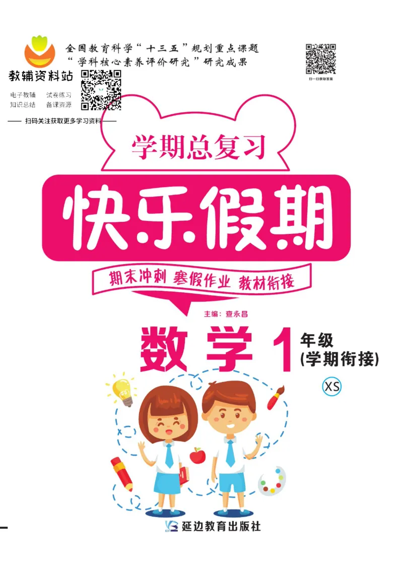 《快乐假期一年级寒假数学西师版_07.小学语文、英语、数学专区_小学寒假教辅汇总_1~8年级快乐假期_1年级》第1页预览