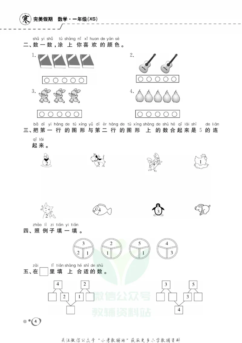 《快乐假期一年级寒假数学西师版_07.小学语文、英语、数学专区_小学寒假教辅汇总_1~8年级快乐假期_1年级》第6页预览