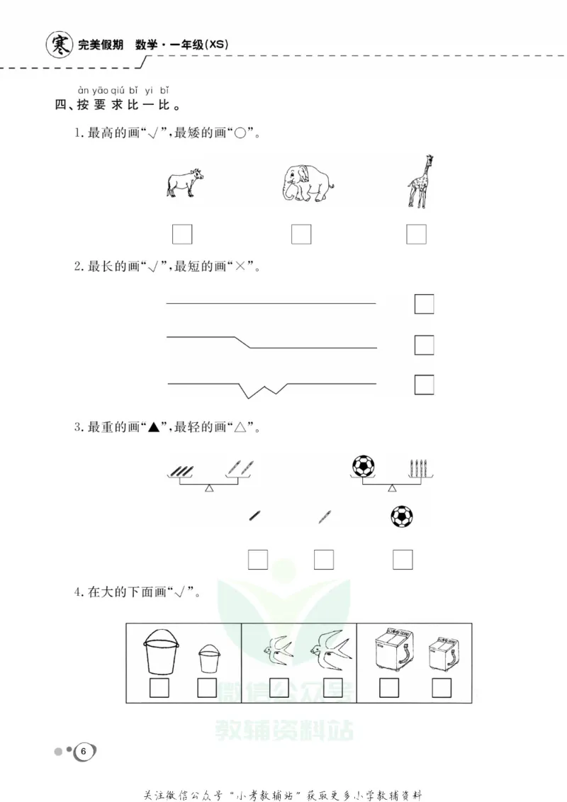 《快乐假期一年级寒假数学西师版_07.小学语文、英语、数学专区_小学寒假教辅汇总_1~8年级快乐假期_1年级》第8页预览