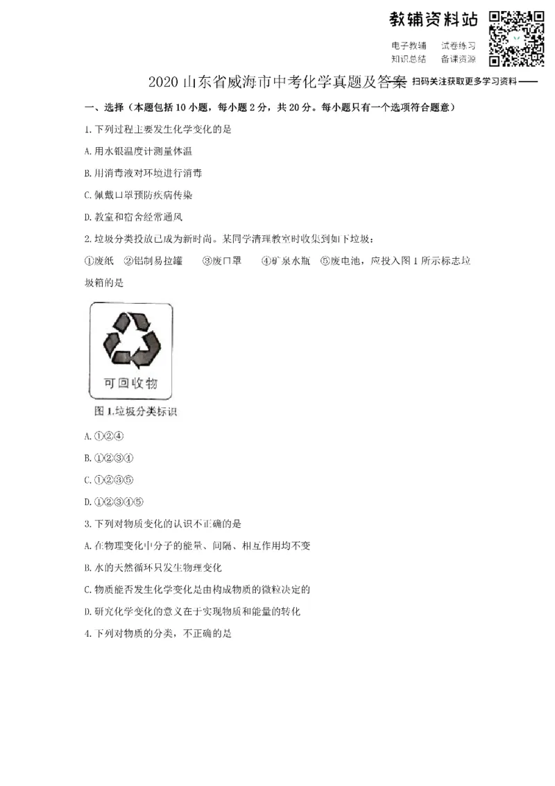 《2020山东省威海市中考化学真题及答案_初高中资料库_初中资料库（转存避免链接过期失效）_初中化学》第1页预览