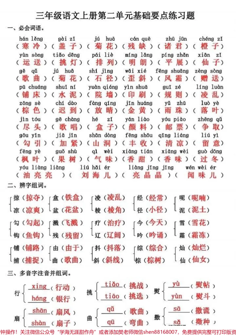 《三年级上册语文第二单元基础要点练习汇总。三年级上册语文第二单元基础要点练习题汇总，包含了需要掌握的字词句和古诗，能够很好巩固第二单元的基础知识，家长收藏起来吧！#三年级上册语文#知识点总结#必考考点#词语积累#三年级语文重点归纳》第1页预览