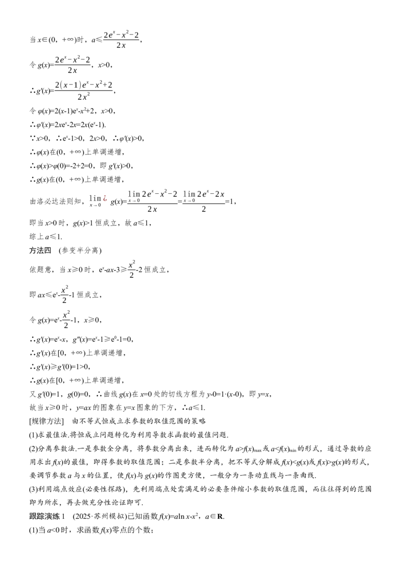 《专题突破　专题六　第4讲　恒成立与能成立问题_2026版高中《二三轮复习+冲刺复习》_教师用书Word版文档_专题突破》第5页预览