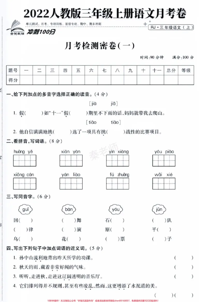 《三年级上册语文第一次月考。#三年级语文#月考#必考考点#学习资料#必考题易错题@qunju888.com小助手@qunju888.com创作者中心@qunju888.com热点宝好好学习天天向上》第1页预览