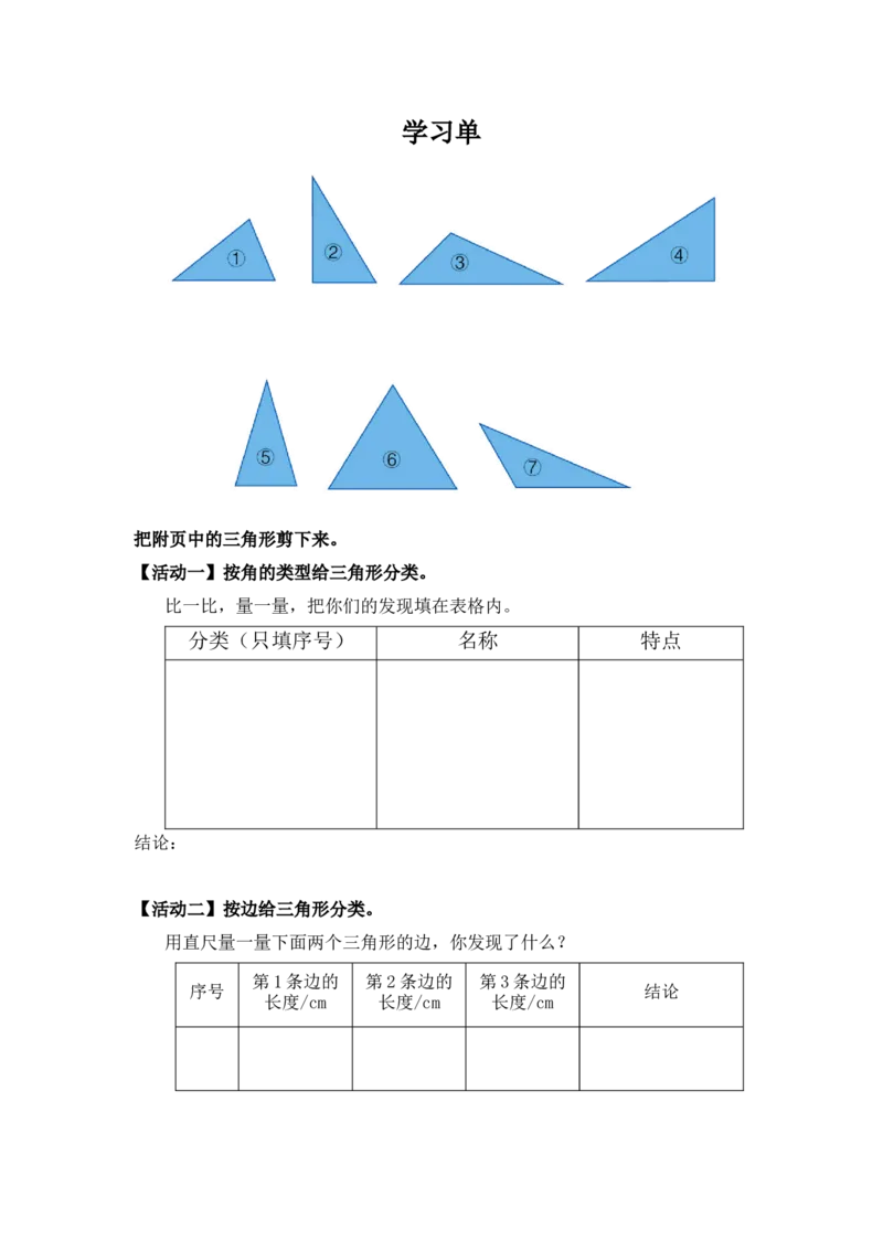《学习单_26春小学语数英道科各版本《课件+教案》_26春各版本数学《课件+教案》1-6年级下册_26春冀教版数学《课件+教案》1-6年级下册_26春冀教版数学四年级下册教案课件_上课课件_1.三角形》第1页预览