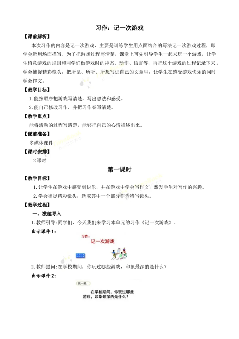 《习作：记一次游戏名师教案_26春小学语数英道科各版本《课件+教案》_26春各版本语数英《七彩课堂》教学课件+教案_25秋_语文《七彩课堂》教案+教学课件25秋_教案_第六单元》第1页预览