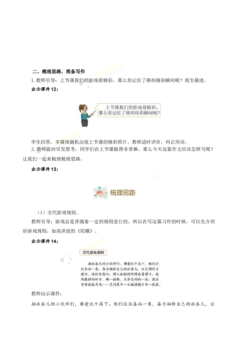 《习作：记一次游戏名师教案_26春小学语数英道科各版本《课件+教案》_26春各版本语数英《七彩课堂》教学课件+教案_25秋_语文《七彩课堂》教案+教学课件25秋_教案_第六单元》第4页预览