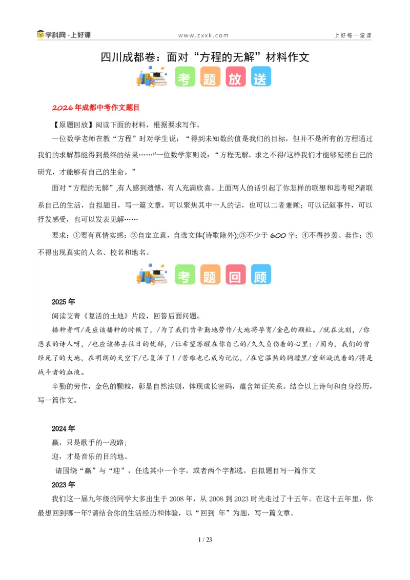 《四川成都卷（面对“方程的无解”材料作文）-2026年中考语文作文真题解读_2026秋初中教辅合集_2027学科网&_2027中考作文2026年全国各省市中考作文真题解读完整版_自主命题地区》第1页预览
