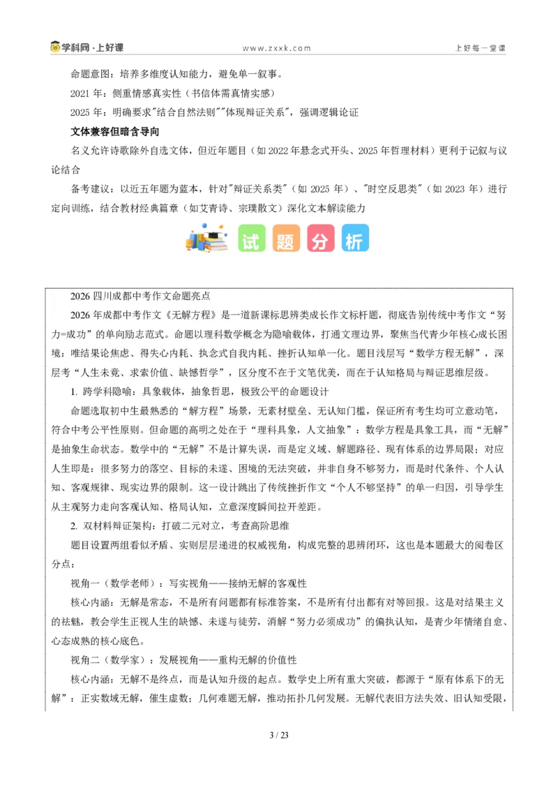 《四川成都卷（面对“方程的无解”材料作文）-2026年中考语文作文真题解读_2026秋初中教辅合集_2027学科网&_2027中考作文2026年全国各省市中考作文真题解读完整版_自主命题地区》第3页预览