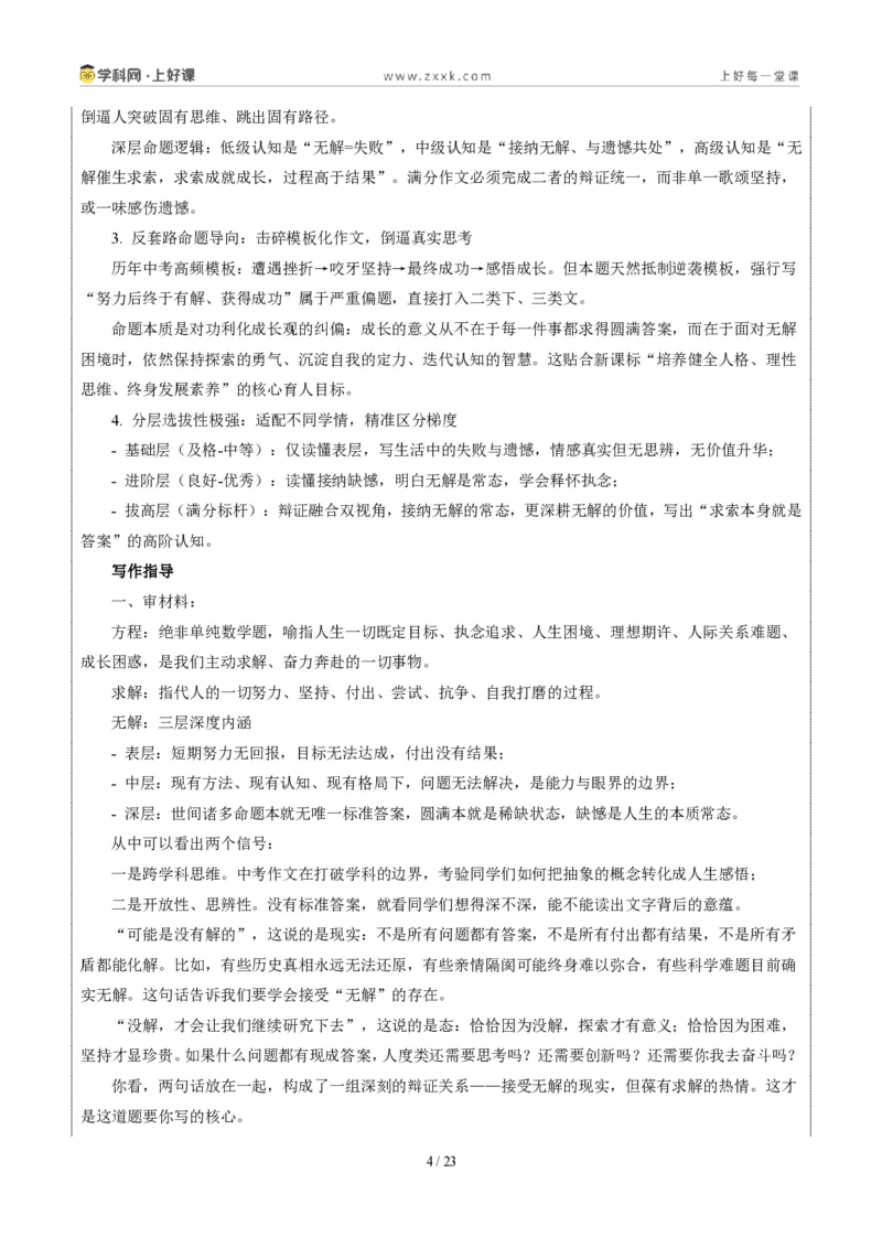 《四川成都卷（面对“方程的无解”材料作文）-2026年中考语文作文真题解读_2026秋初中教辅合集_2027学科网&_2027中考作文2026年全国各省市中考作文真题解读完整版_自主命题地区》第4页预览