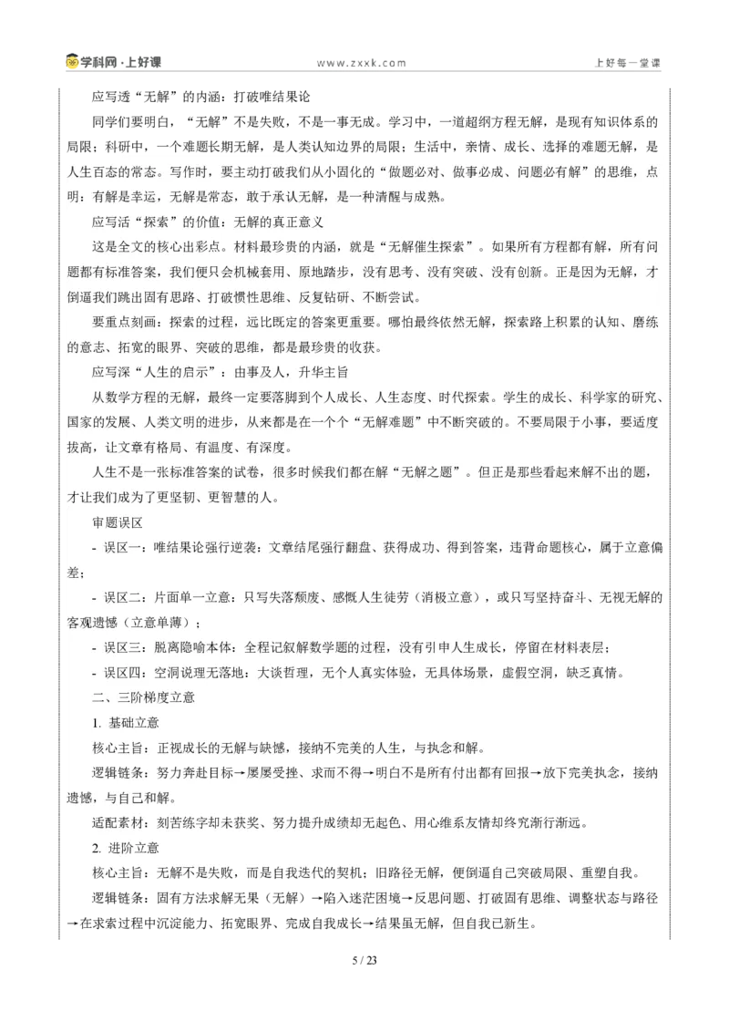 《四川成都卷（面对“方程的无解”材料作文）-2026年中考语文作文真题解读_2026秋初中教辅合集_2027学科网&_2027中考作文2026年全国各省市中考作文真题解读完整版_自主命题地区》第5页预览