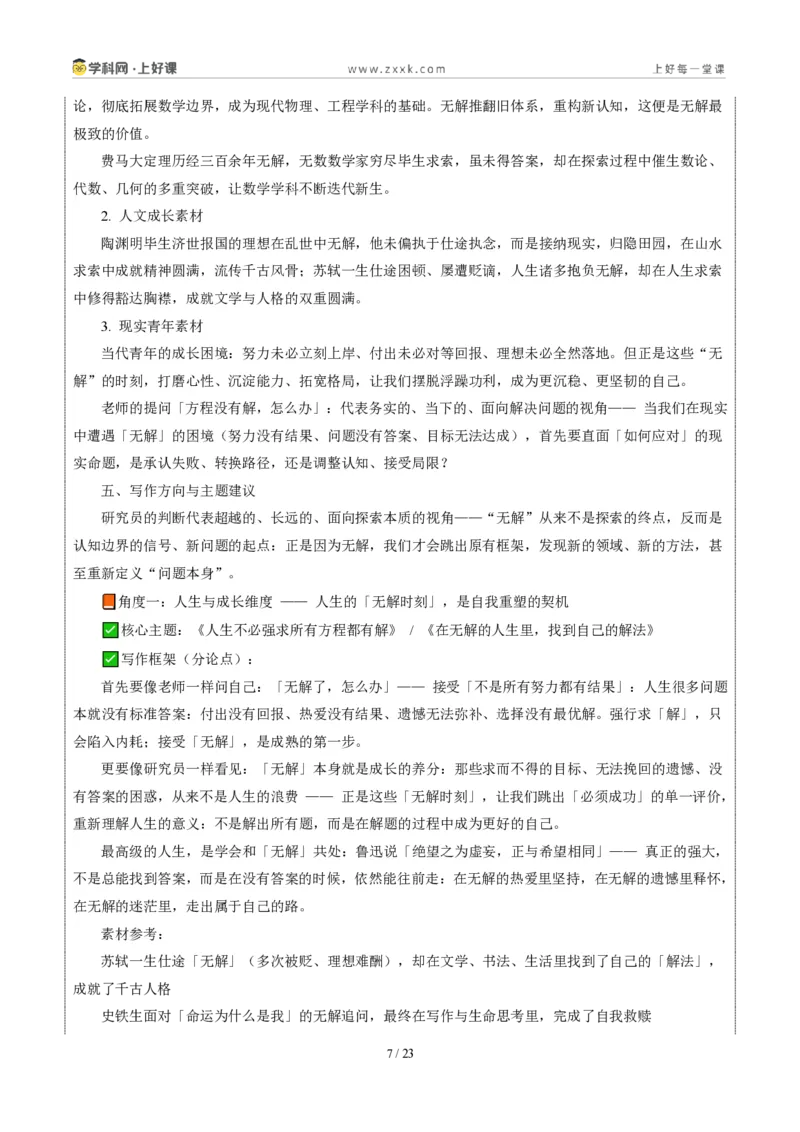《四川成都卷（面对“方程的无解”材料作文）-2026年中考语文作文真题解读_2026秋初中教辅合集_2027学科网&_2027中考作文2026年全国各省市中考作文真题解读完整版_自主命题地区》第7页预览