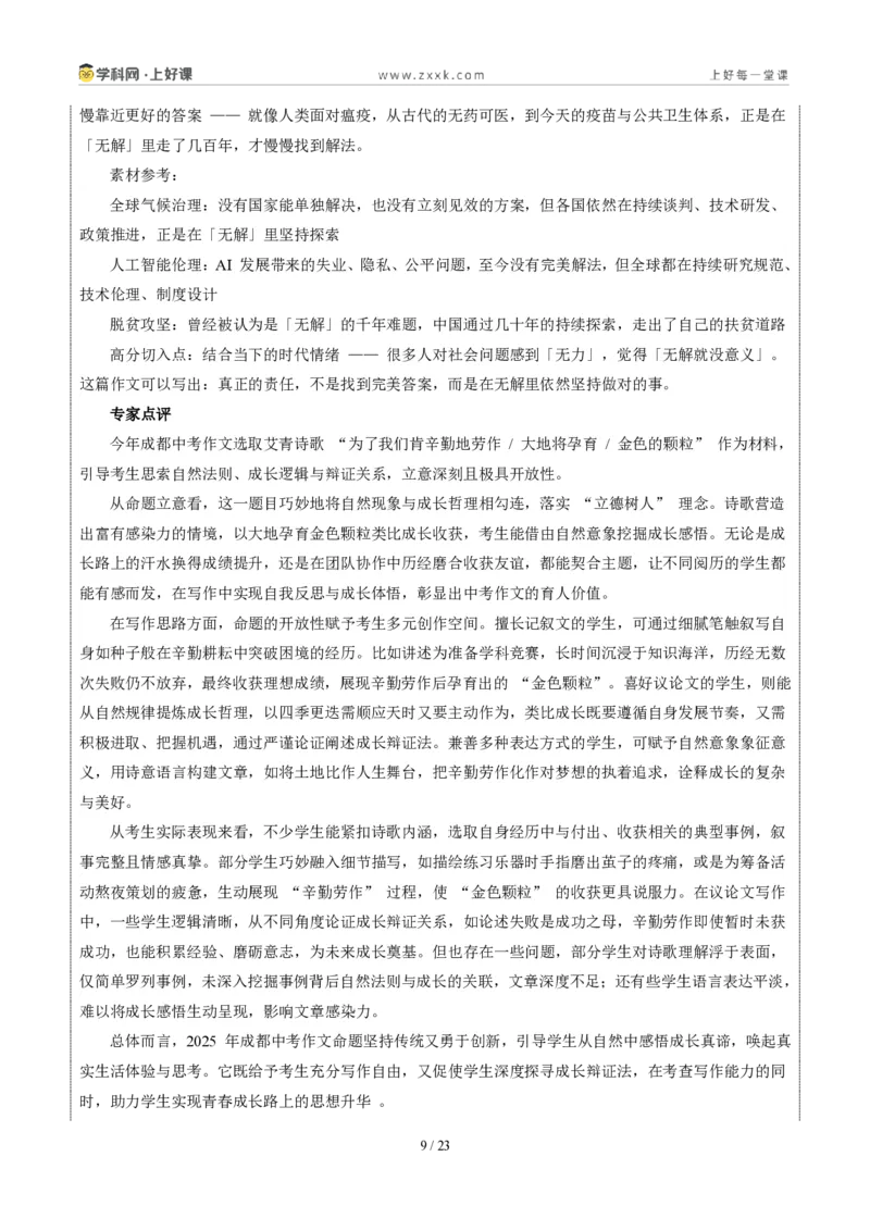 《四川成都卷（面对“方程的无解”材料作文）-2026年中考语文作文真题解读_2026秋初中教辅合集_2027学科网&_2027中考作文2026年全国各省市中考作文真题解读完整版_自主命题地区》第9页预览