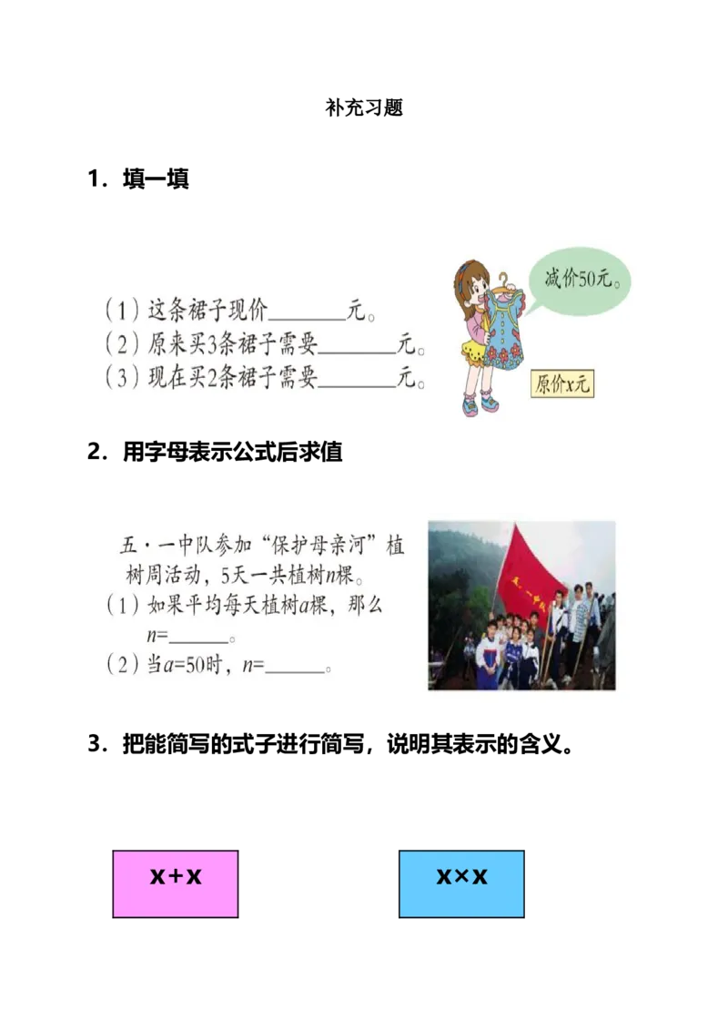 《《用字母表示数量关系和公式》补充习题_26春小学语数英道科各版本《课件+教案》_26春各版本数学《课件+教案》1-6年级下册_26春青岛版数学1-6年级下册教案课件PPT_其他资源_补充习题》第1页预览