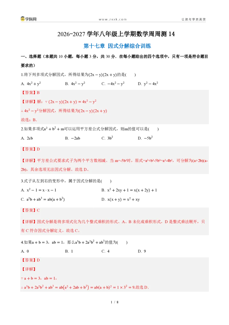 《周周练14第十七章因式分解综合训练（解析版）_2026秋初中教辅合集_2027学科网&_2027新《8上数学•同步备课资料合集》（新教材人教）_2027新《8上数学•周周练》（新教材人教）》第1页预览