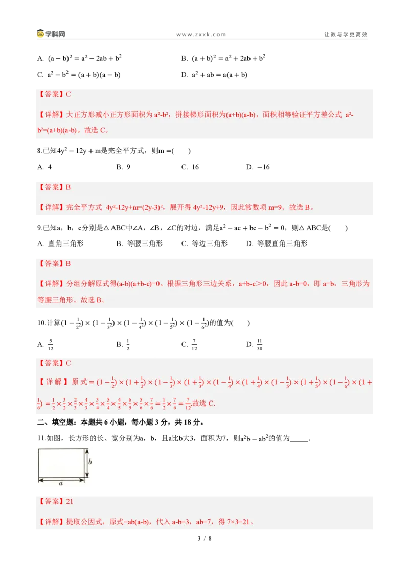 《周周练14第十七章因式分解综合训练（解析版）_2026秋初中教辅合集_2027学科网&_2027新《8上数学•同步备课资料合集》（新教材人教）_2027新《8上数学•周周练》（新教材人教）》第3页预览
