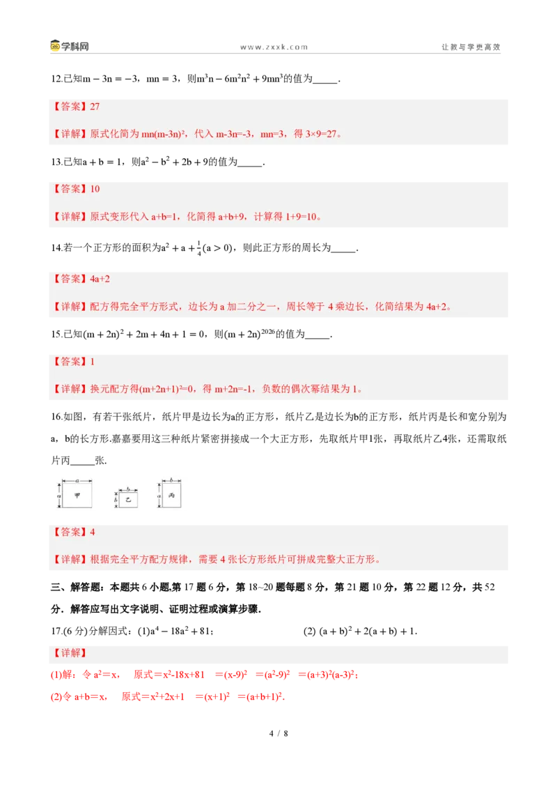《周周练14第十七章因式分解综合训练（解析版）_2026秋初中教辅合集_2027学科网&_2027新《8上数学•同步备课资料合集》（新教材人教）_2027新《8上数学•周周练》（新教材人教）》第4页预览