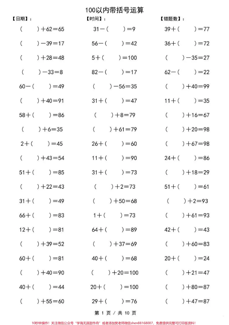《期末复习100以内带括号运算#家长收藏孩子受益#一年级重点知识归纳#关注我持续更新小学知识》第1页预览