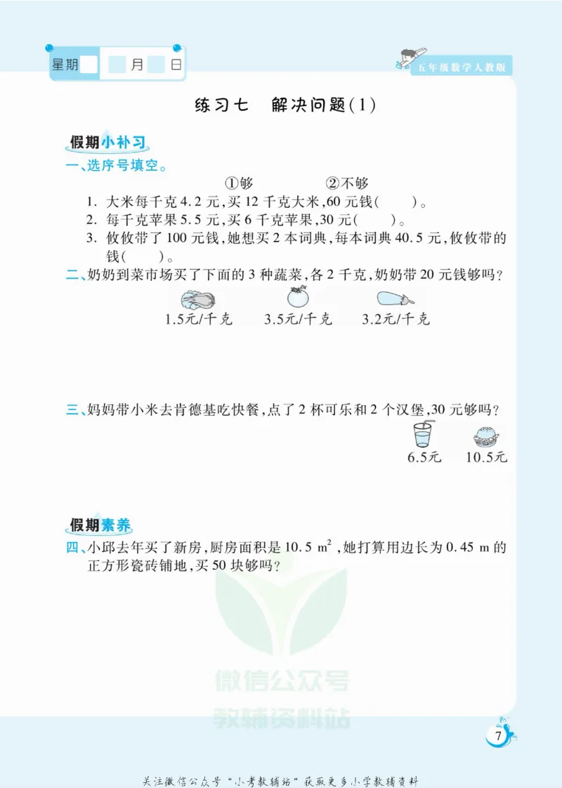 《假期天天练五年级寒假数学人教版_07.小学语文、英语、数学专区_小学寒假教辅汇总_1~6年级扬帆假期天天练_5年级》第8页预览