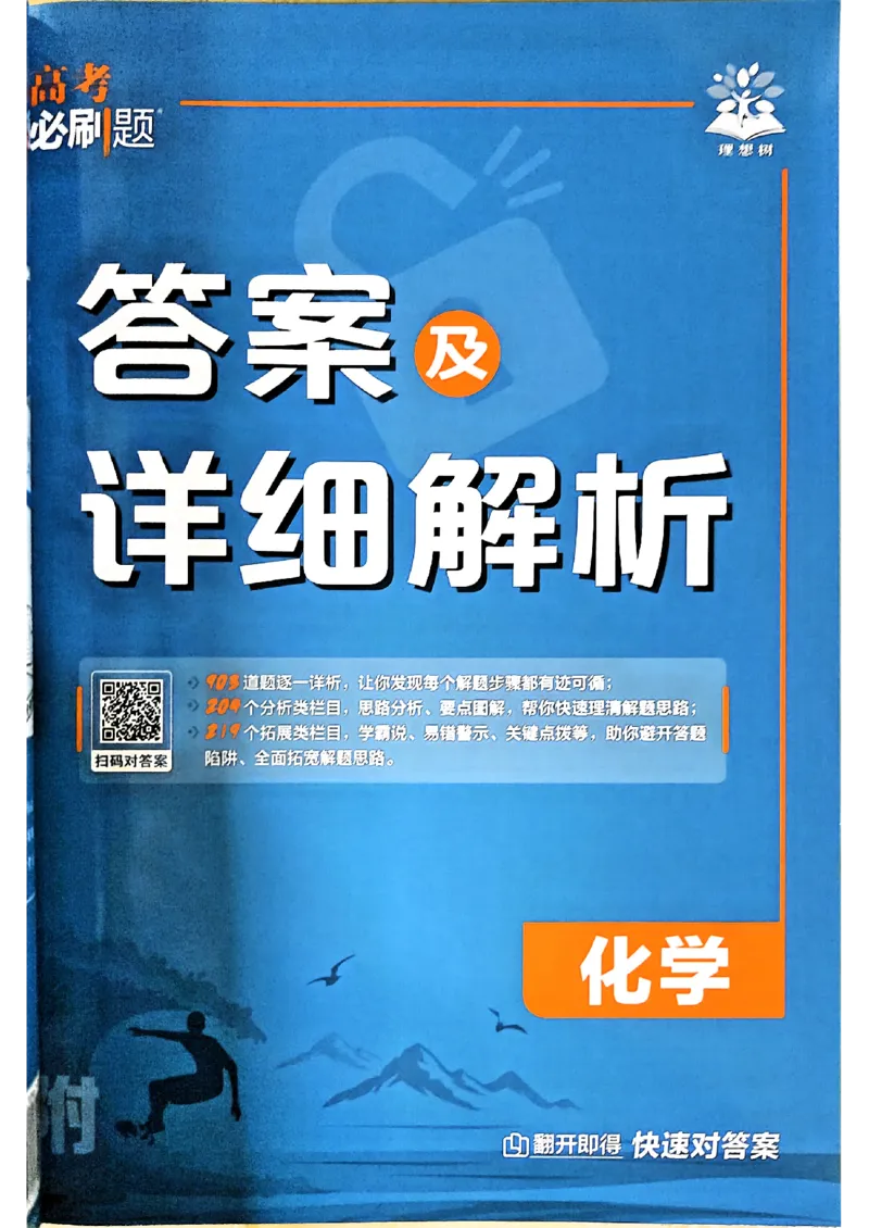 《化学-答案快对_2027高中必刷题_必刷题2027_2027《高考必刷题合订本》（化学）》第1页预览