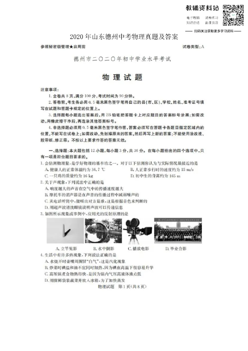 《2020山东德州中考物理真题及答案_初高中资料库_初中资料库（转存避免链接过期失效）_初中物理》第1页预览