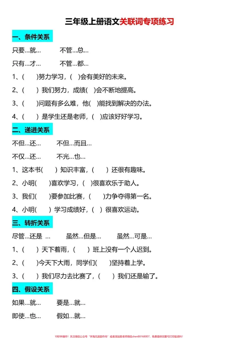 《二升三关联词专项练习。二升三语文关联词专项练习,老师整理好了,家长给孩子打印一份出来学习。都是考试常考必考知识点,有电子版可打印,家长给孩子打印出来学习吧!#二升三#三年级上册语文#三年级上册》第2页预览