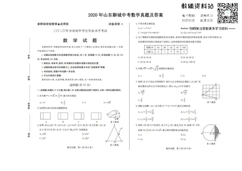 《2020山东聊城中考数学真题及答案_初高中资料库_初中资料库（转存避免链接过期失效）_初中数学》第1页预览