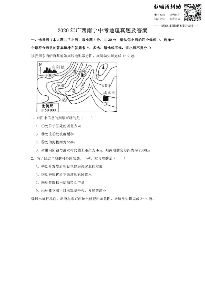 《2020广西南宁中考地理真题及答案_初高中资料库_初中资料库（转存避免链接过期失效）_初中地理》第1页预览