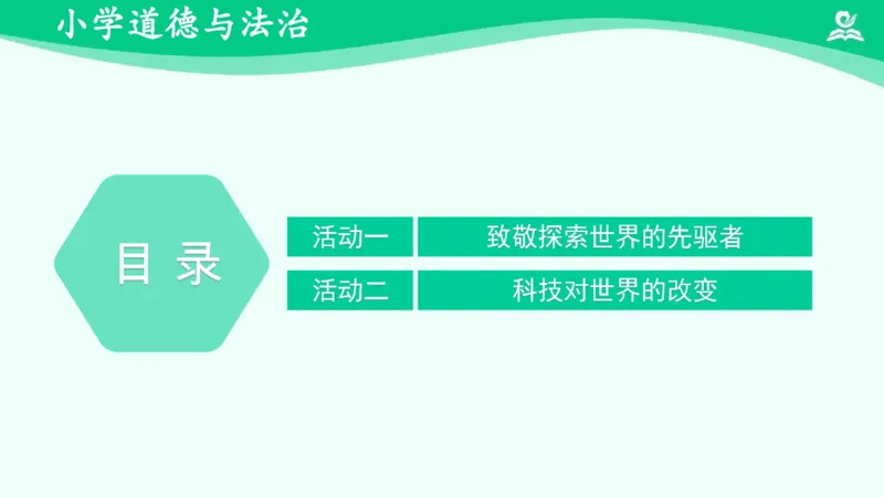 《9科技发展造福人类（一）_课件_小学道法资料_《课后练习+学习任务单》_小学道德与法治统编版六年级下册_小学道德与法治统编版六年级下册》第3页预览