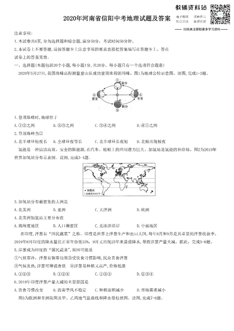 《2020河南省信阳中考地理试题及答案_初高中资料库_初中资料库（转存避免链接过期失效）_初中地理》第1页预览