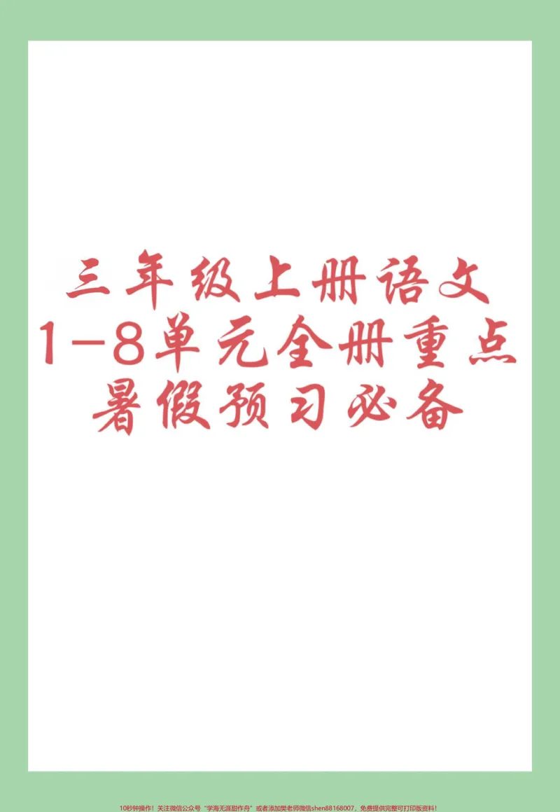 《#每天学习一点点#暑假充电计划#学霸秘籍#三年级语文#暑假预习家长为孩子保存学习》第1页预览