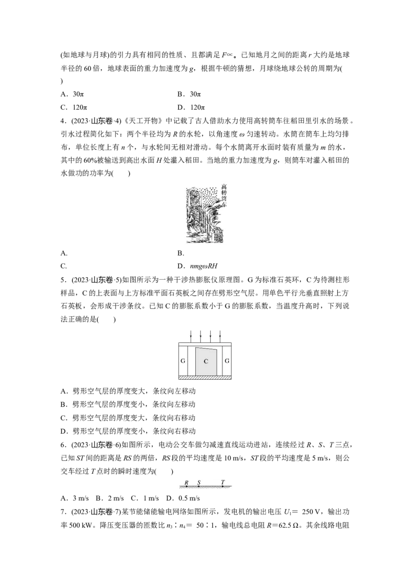 《山东省2023年普通高中学业水平选择性考试（精校版）(1)_2026版高中《二三轮复习+冲刺复习》_2026版步步高大二轮物理（标准版）_2021-2025物理高考题_2023物理高考题_学生》第2页预览