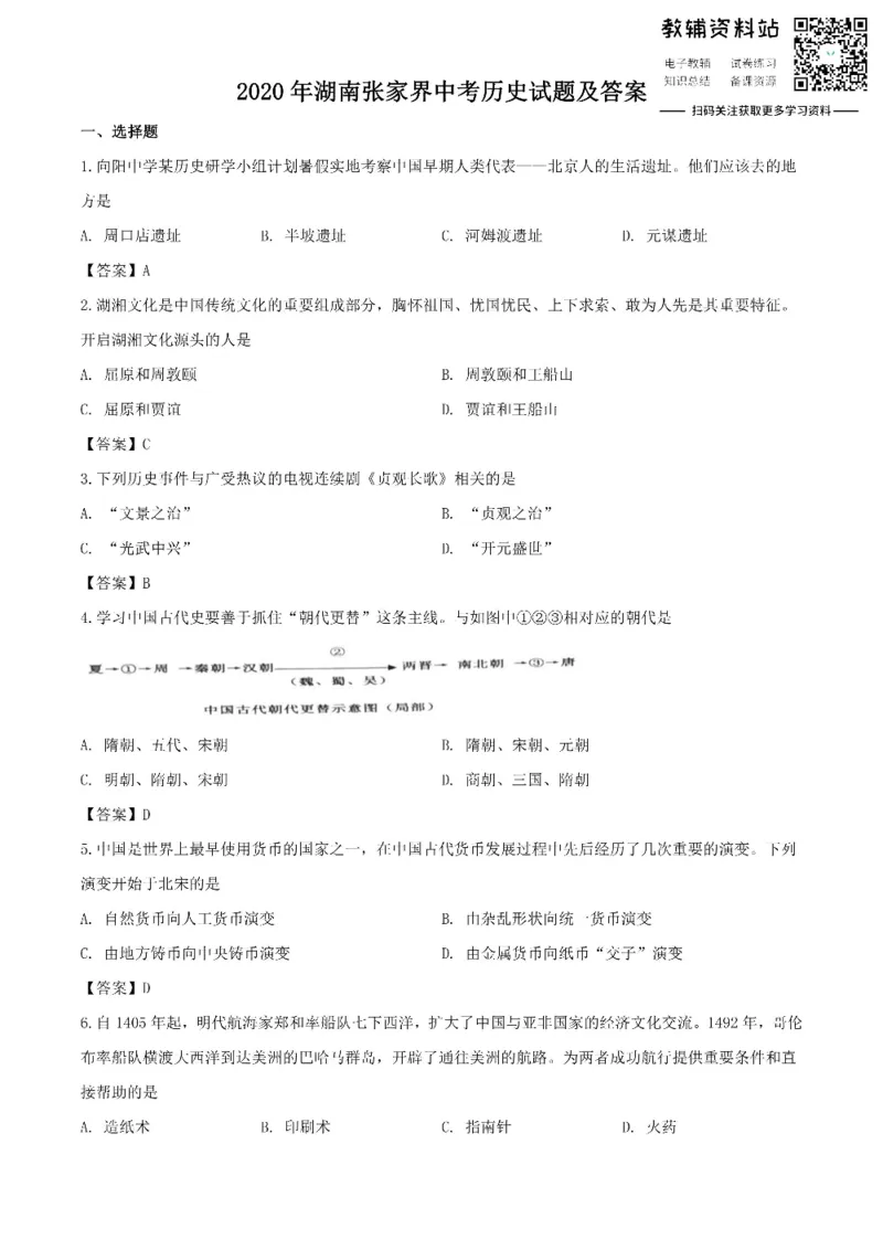 《2020湖南张家界中考历史试题及答案_初高中资料库_初中资料库（转存避免链接过期失效）_初中历史》第1页预览