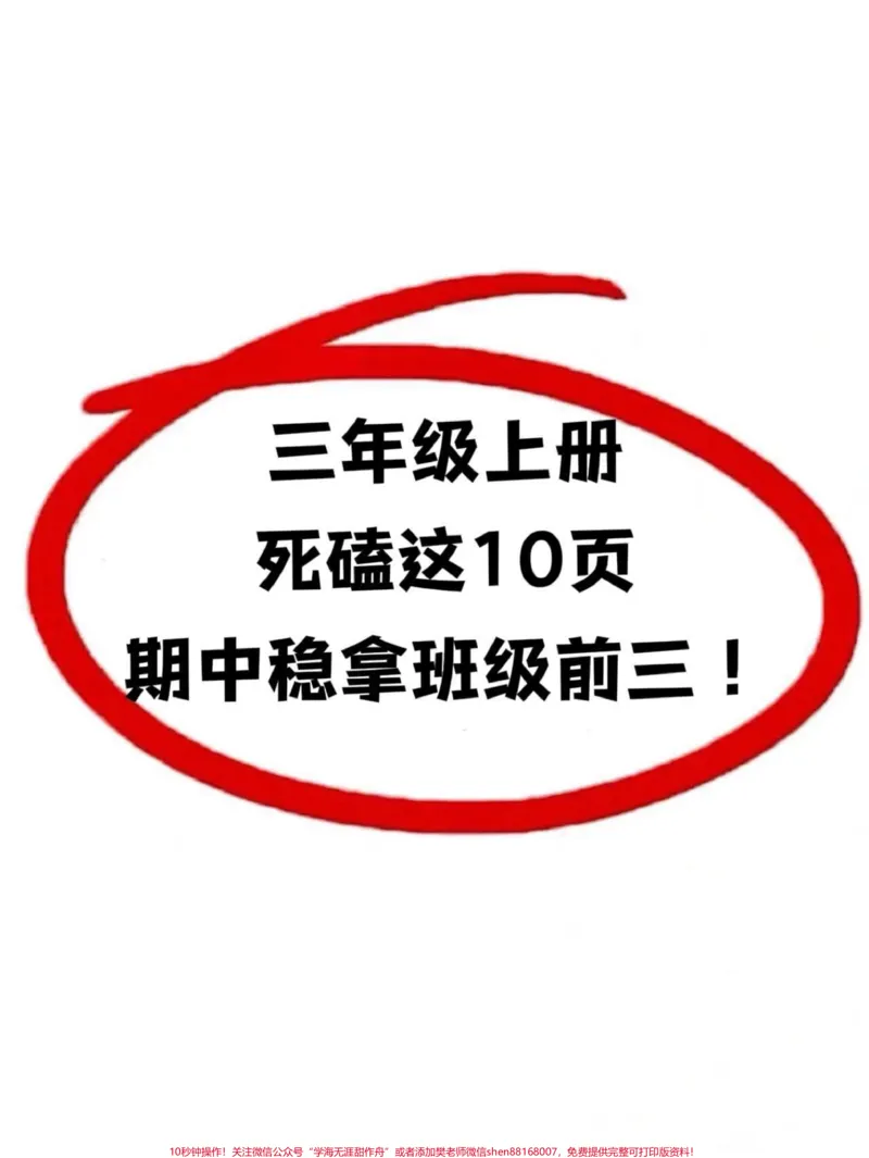 《你记住了!为了在三年级上册语文考试中取得。98分以上的好成绩,吃透这十页纸至关重要!这份资料涵盖了所有考试必考内容,家长们可以打印出来给孩子进行晨读和晚背,帮助他们更好地掌握语文知识,提高语文水平。#三年级上册语文#知识点总结#期中考试》第1页预览