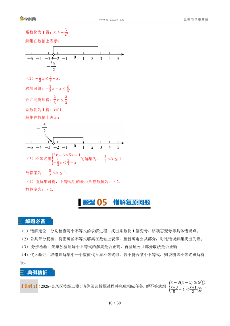 《专题30一元一次不等式组（题型专练）（解析版）_2026秋初中教辅合集_2027学科网&_2027新《8上数学•同步备课资料合集》（新教材浙教）》第10页预览