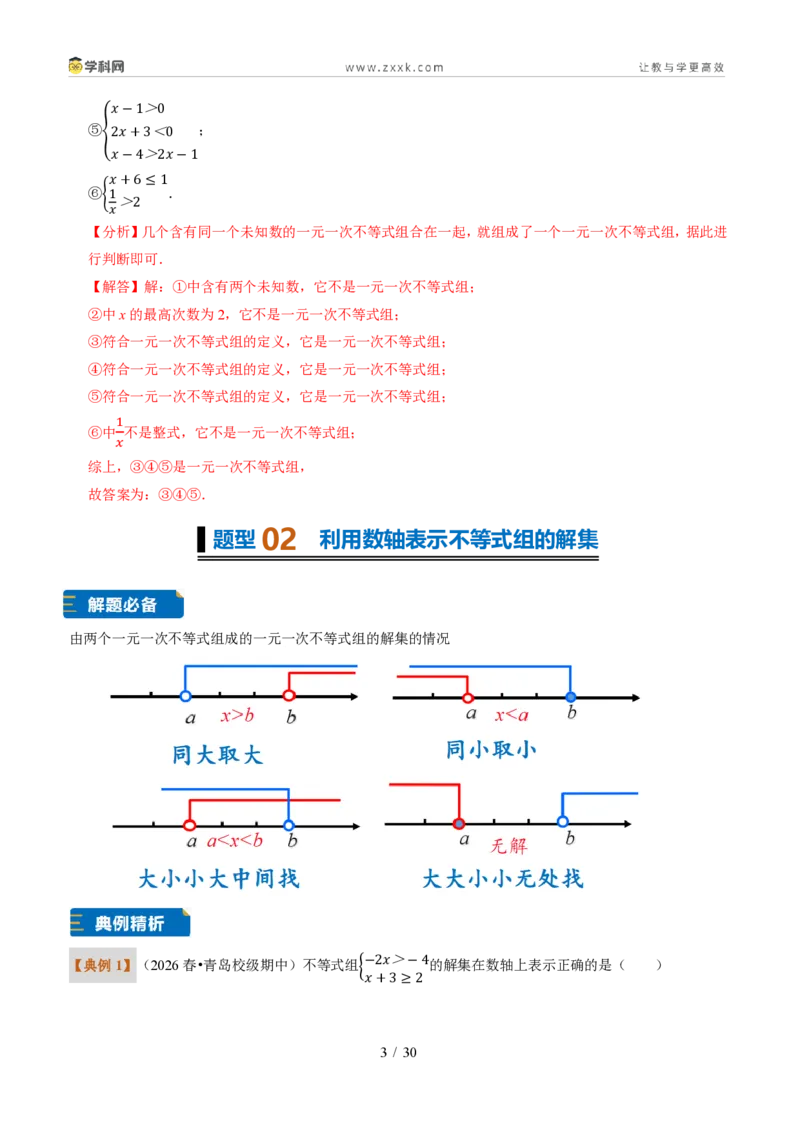 《专题30一元一次不等式组（题型专练）（解析版）_2026秋初中教辅合集_2027学科网&_2027新《8上数学•同步备课资料合集》（新教材浙教）》第3页预览